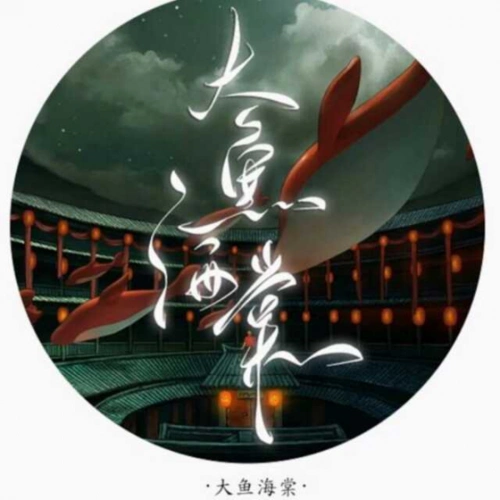 北冥有鱼 其名为鲲