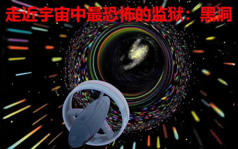 活动  【走近宇宙中最恐怖的监狱:黑洞】