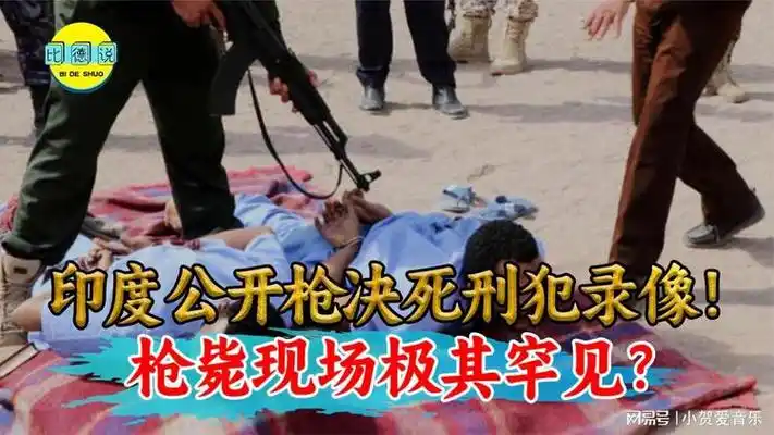 印度公开枪决死刑犯录像!围观群众人山人海,枪毙现场极其罕见?