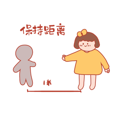 不与他人交流,保持安全社交距离