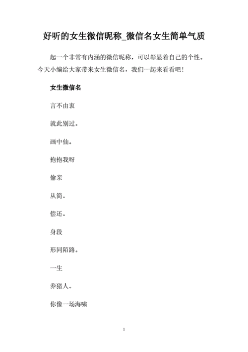 好听的女生微信昵称_微信名女生简单气质.doc