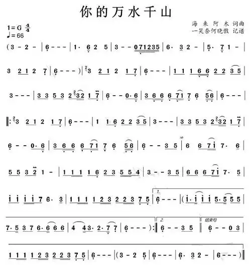 你的万水千山(笛子(竹笛)谱)