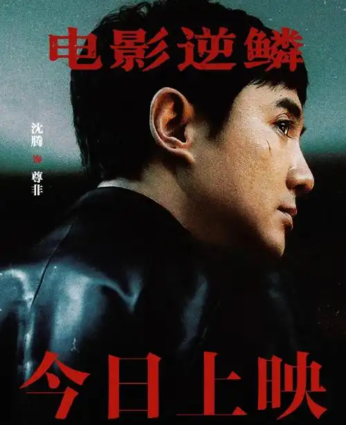 电影逆鳞##电影逆鳞今日上映