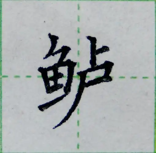 年结构和部首是什么,年的结构和部首(掌握4个偏旁的写法)