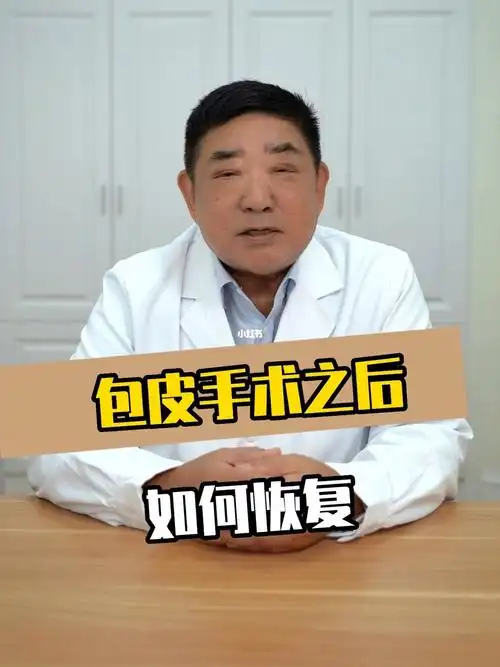男孩做了包皮之后怎样快速恢复