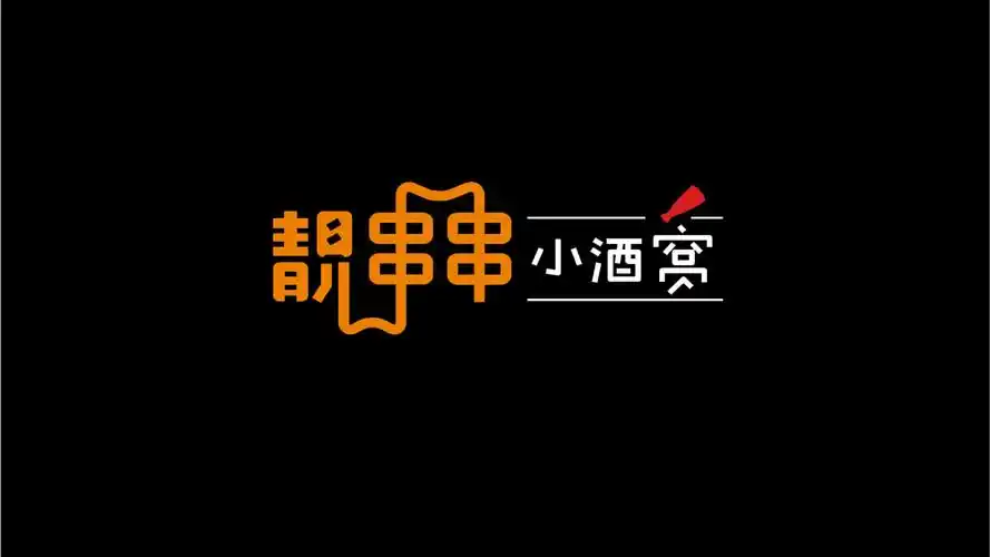 靓串串小酒窝logo设计