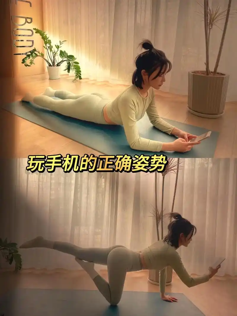 分享健身女孩的玩手机姿势(越玩越瘦)体态越玩越好的玩手机瘦身 - 抖