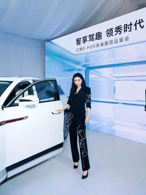 原创范冰冰惊艳北京国际车展红旗ehs9发布会现场