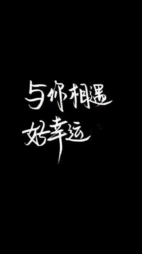 自制黑底白字 原图源于百度 欢迎投稿