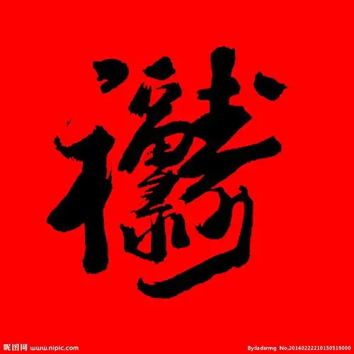 福禄寿书法大图图片