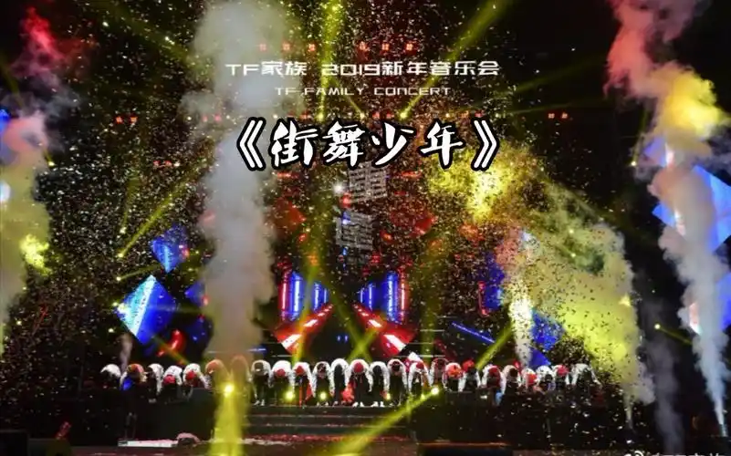 tf家族音乐会二三代全员合唱街舞少年