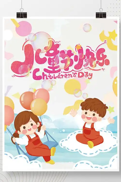 儿童节快乐海报卡通