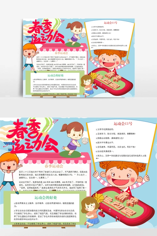 小学生卡通春季运动会小报手抄报模板