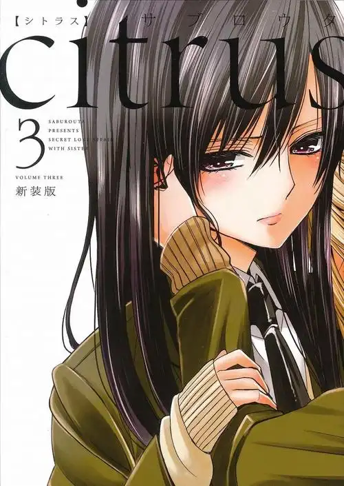一迅社的躁动 百合漫画《citrus》动画化确定
