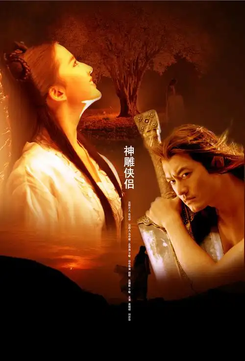 神雕侠侣