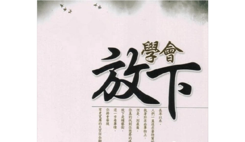 放下!你会更优秀!