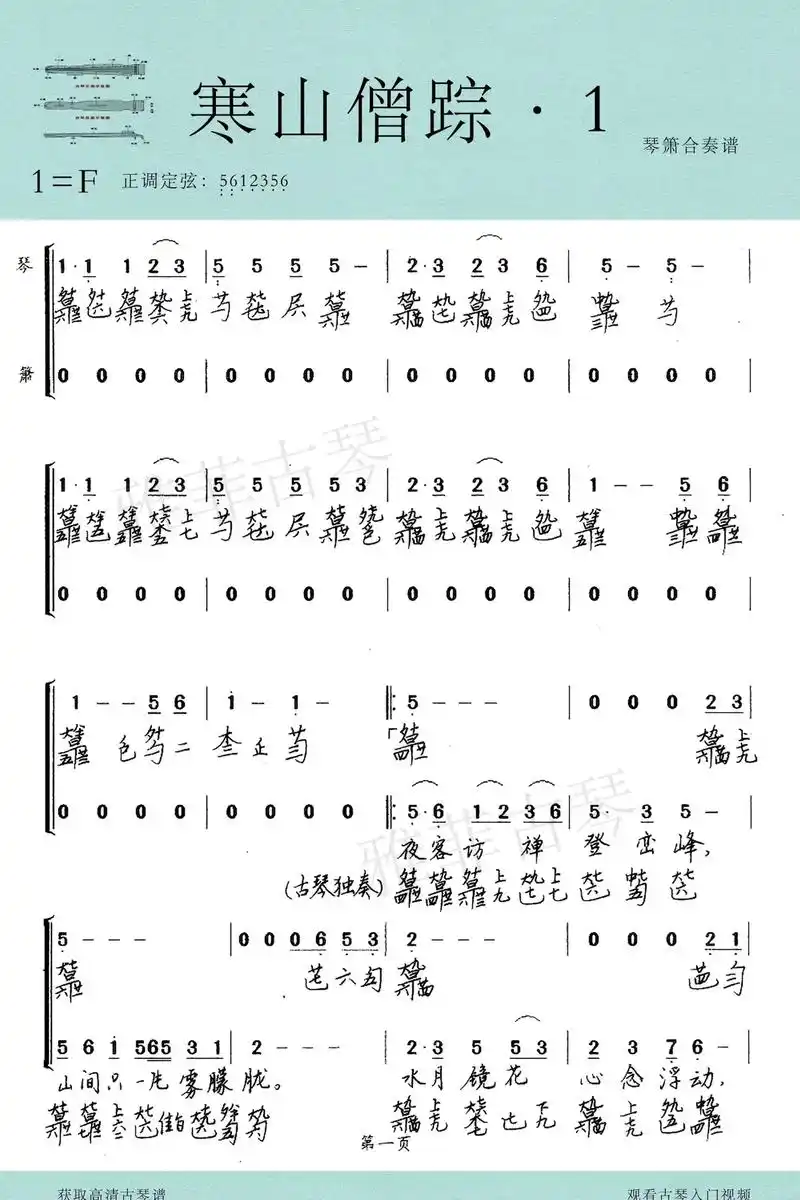 古琴曲《寒山僧踪》减字谱 | 琴箫合奏版.浮华沾染心尤困,万 - 抖音