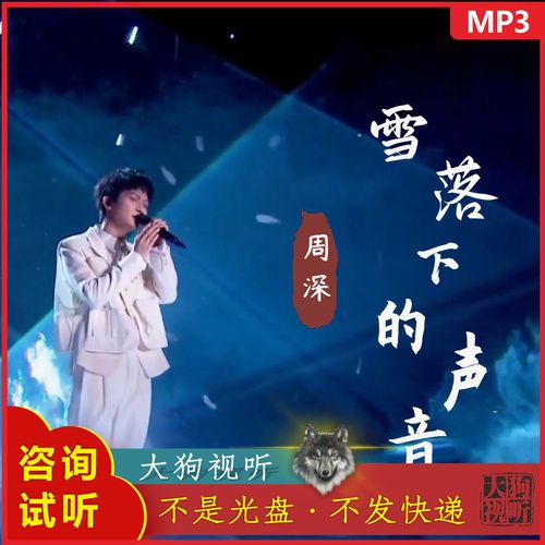 周深 雪落下的声音 蒙面唱将live原版伴奏 高品质 无人声