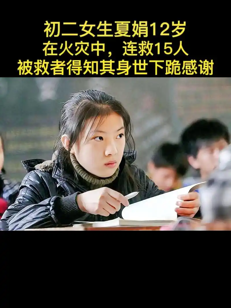 十二岁女弃婴夏娟 在烈火中呼救15人的小英雄,邻居得知身世后 - 抖音