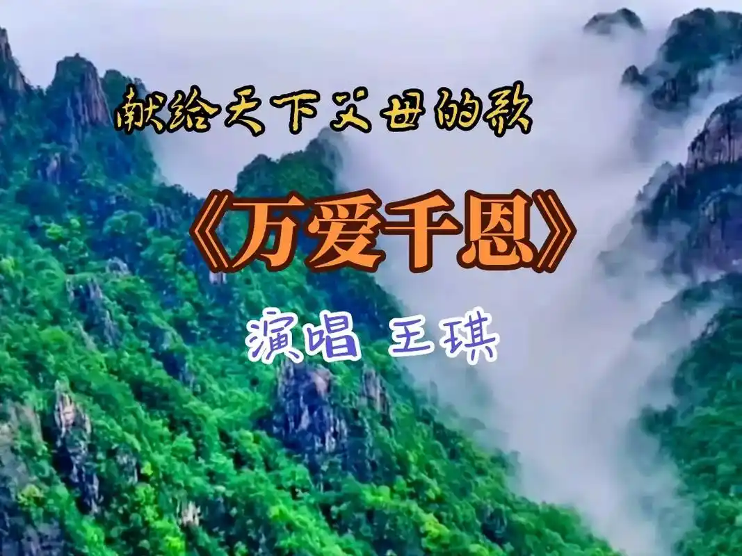 这首《万爱千恩》是王琪老师写的时间最久的一首歌!