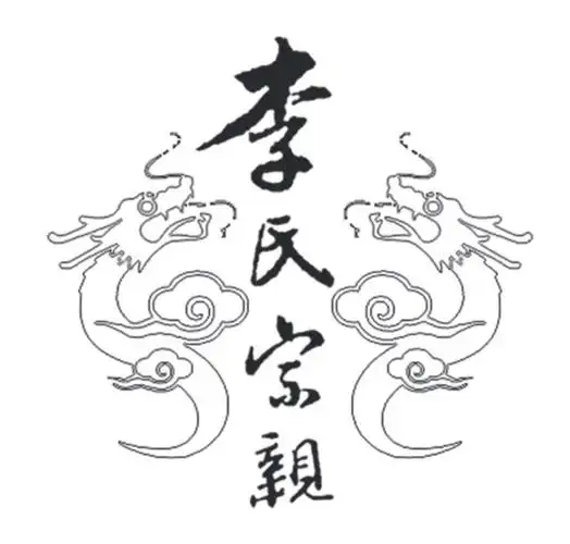 李氏宗亲转让程序中