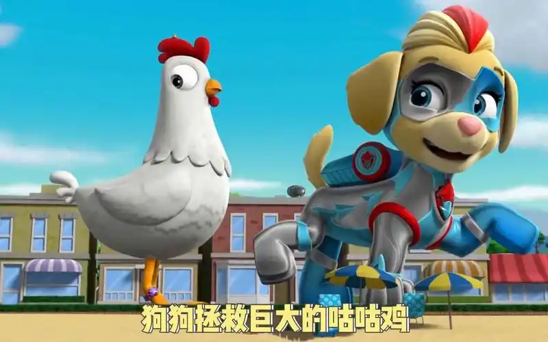 汪汪队立大功:狗狗拯救巨大的咕咕鸡