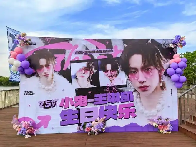 小鬼王琳凯0520生日快乐