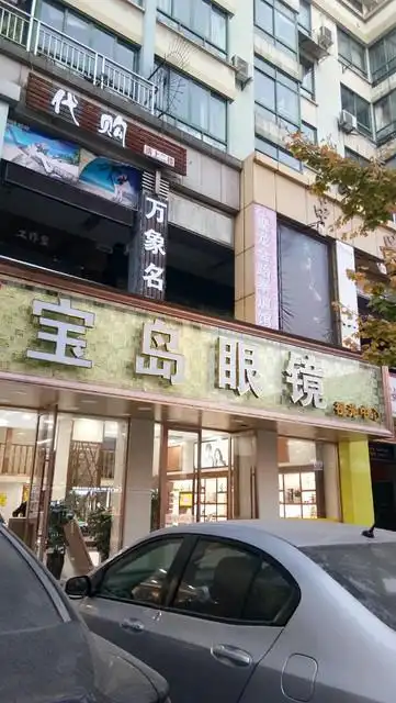 宝岛眼镜(山川路店)图片