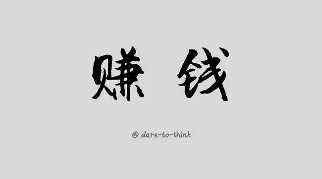 赚钱难易乎