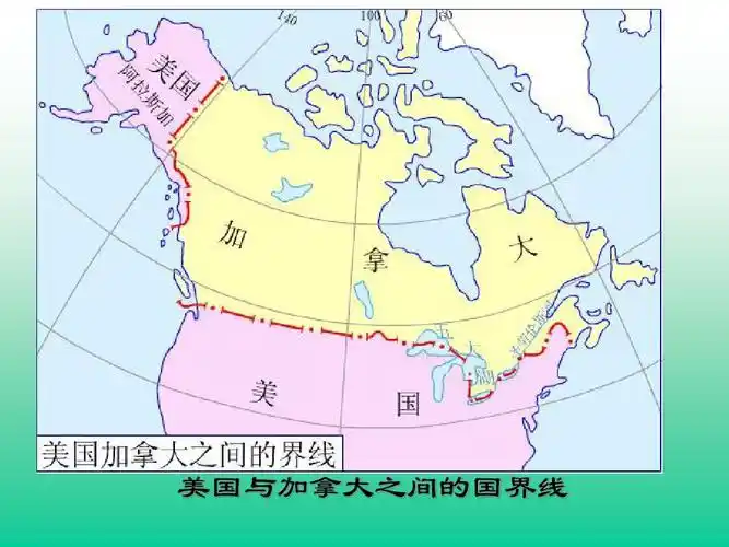 世界政区地图和分区 课件 全国通用 美国与加拿大之间的国界线
