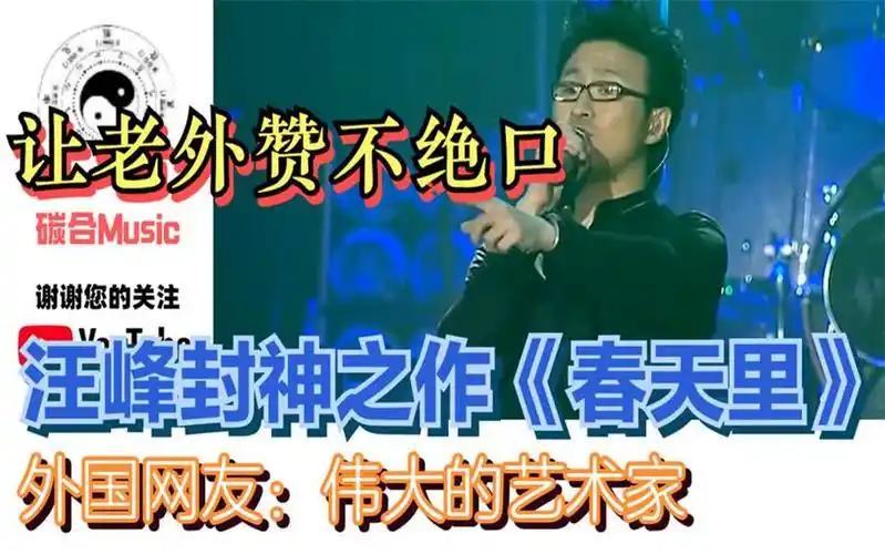 汪峰封神之作《春天里》让老外赞不绝口,外国网友:伟大的艺术家