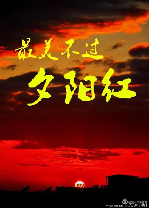 最美不过夕阳红