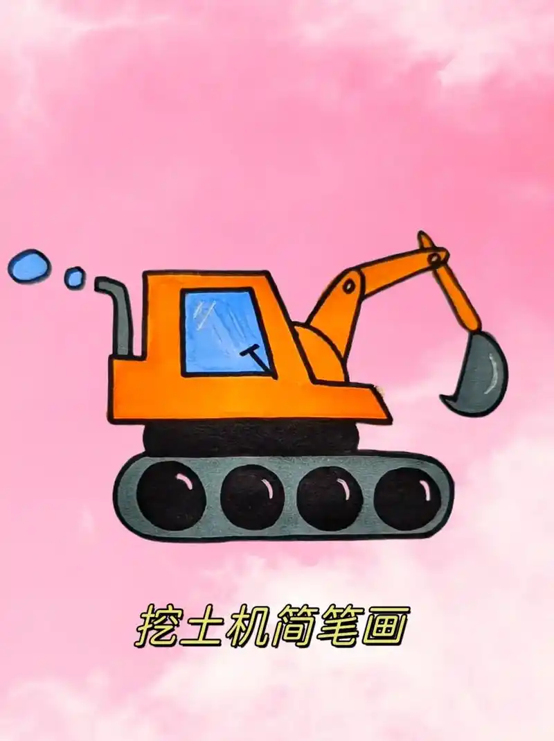挖土机这样画,简单易学#简笔画 #挖土机简笔画 - 抖音