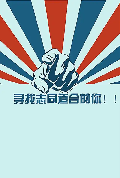 创意手绘招聘海报背景素材