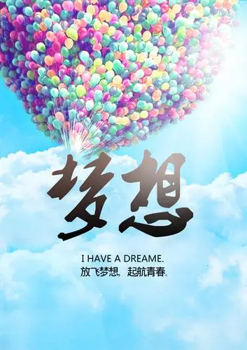 放飞梦想
