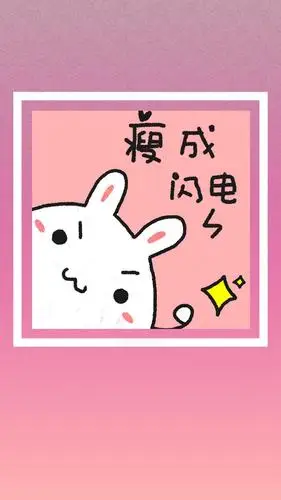 减肥可爱壁纸来哒