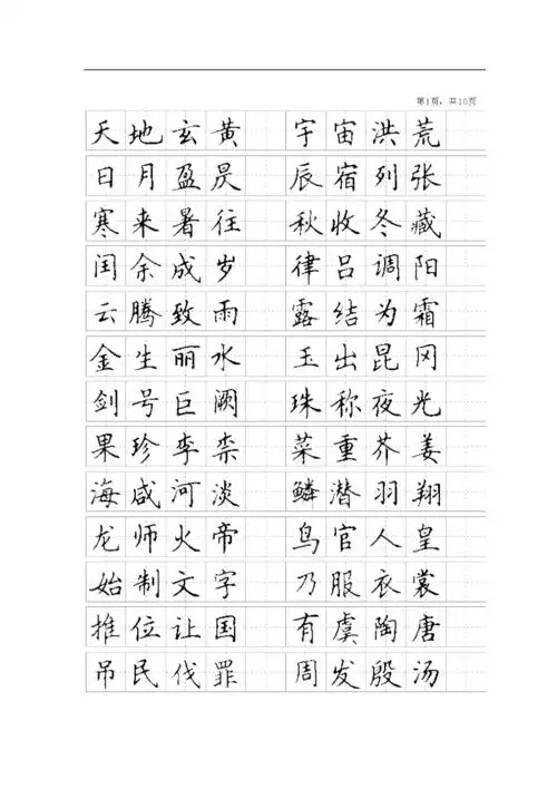 千字文正楷钢笔字帖