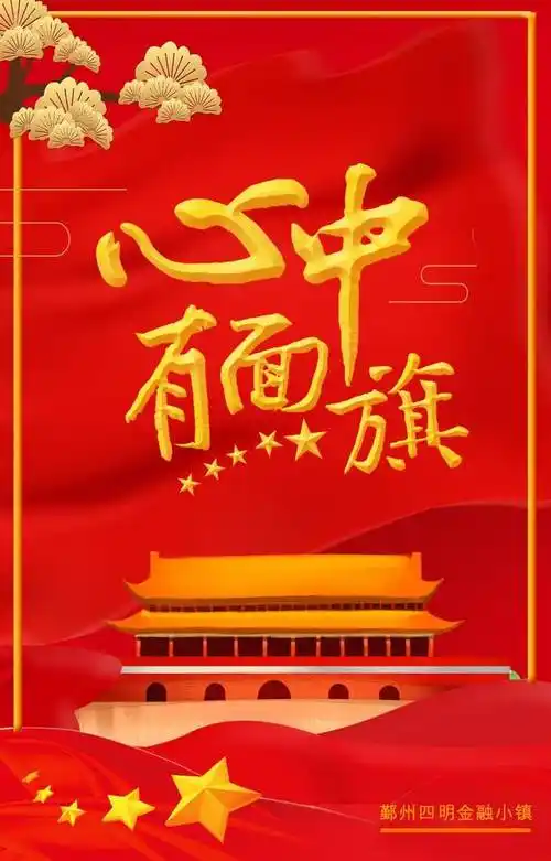 喜迎国庆 | 五星红旗迎风飘扬,心中漾起浓浓爱国情