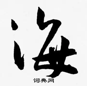 海字草书写法_海草书怎么写好看_海书法图片_词典网