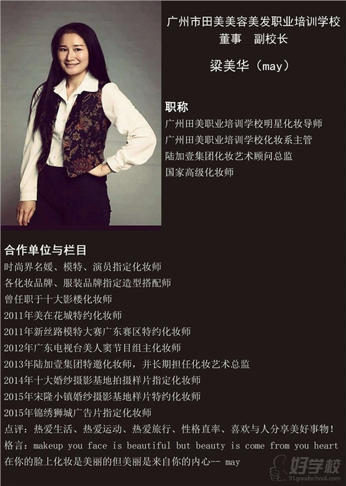 广州田美田美培训学校化妆老师简介