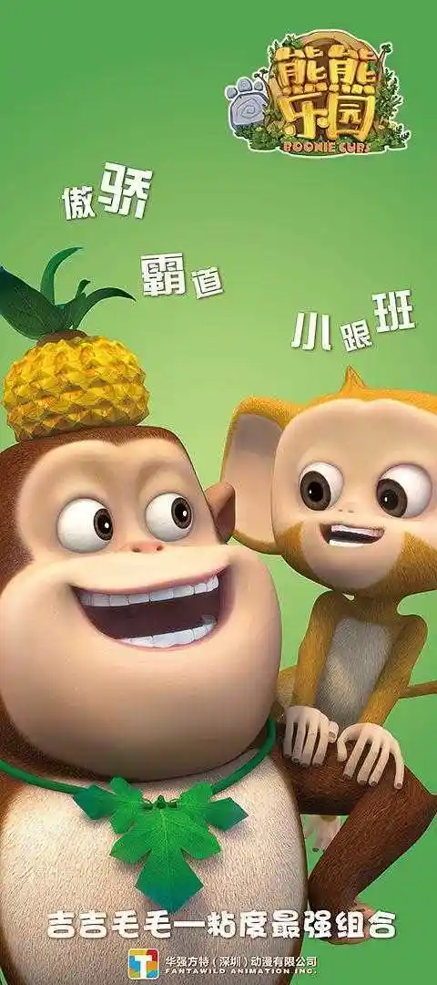 张汝柯 / 刘思奇 / 刘沛 / 谭笑 / 丁亮(导演)剧情概要:《熊熊乐园