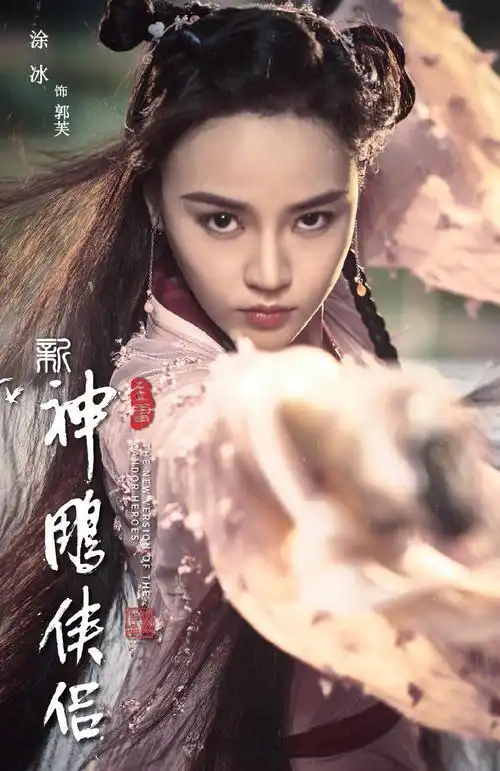 新神雕侠侣海报图片