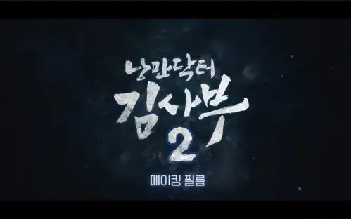 李圣经安孝燮浪漫医生金师傅2中字浪漫医生金师傅2花絮14感谢安孝燮