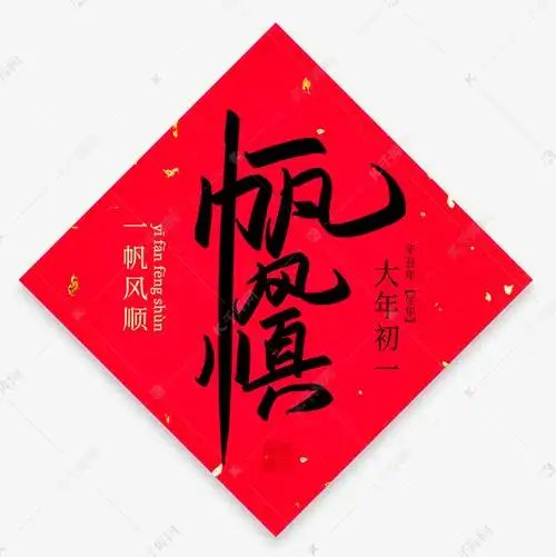 一帆风顺手写创意毛笔艺术字