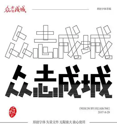 众志成城原创矢量字体设计