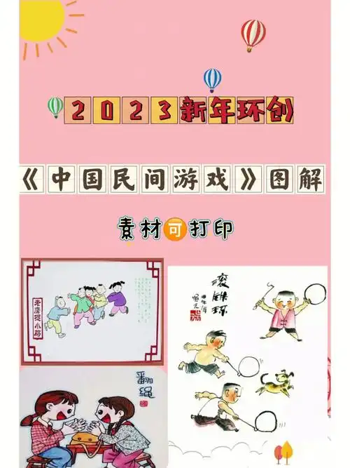 元旦环创民间游戏74素材打印