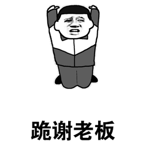 跪谢老板_表情包_斗图图片