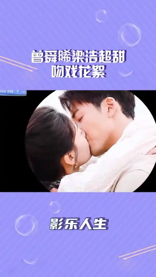 曾舜晞 梁洁 超甜吻戏花絮来啦,一整个甜齁了我可能遇到了救星
