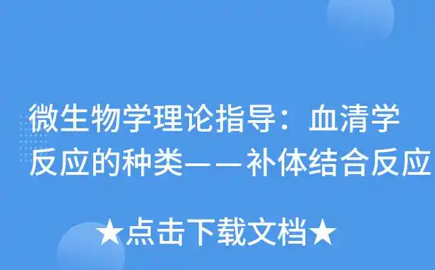 微生物学理论指导:血清学反应的种类——补体结合反应