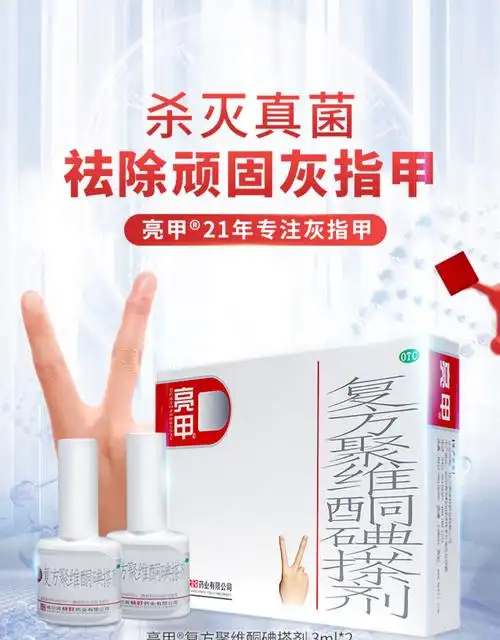 亮甲灰指甲专用药复方聚维酮碘搽剂3ml2瓶杀菌甲癣液正品灰甲净w